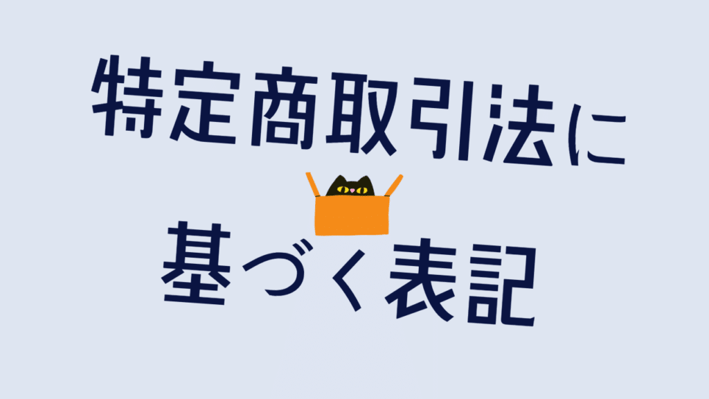 特定商取引法に基づく表記の文字と猫